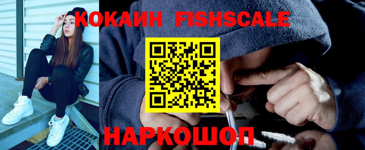 наркотики  Вход с VPN  Сергиев Посад  Кокаин  Кокаин Перу  Cocaine Fish Scale 